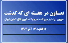 تعاون در هفته ای که گذشت