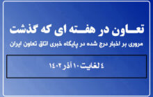 تعاون در هفته ای که گذشت