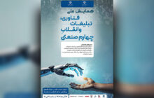 اطلاع‌رسانی برگزاری همایش ملی فناوری، تبلیغات و انقلاب چهارم صنعتی