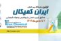 اولین نمایشگاه بین‌المللی ایران کمیکال دوم دی ماه 1402  برگزار می شود