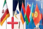 امضای توافقنامه تجارت آزاد ایران و اتحادیه اوراسیا از 25 دسامبر(4دیماه)