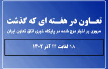 تعاون در هفته‌ای که گذشت