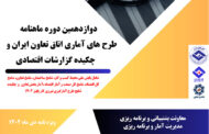 دوازدهمین دوره ماهنامه طرح‌های آماری اتاق تعاون ایران منتشر شد