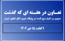 تعاون در هفته ای که گذشت