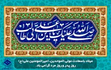 میلاد باسعادت مولی الموحدین، امیرالمومنین علی(ع)، روز پدر و روز مرد را تبریک و تهنیت عرض می نمائیم