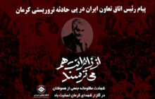 پیام رئیس اتاق تعاون ایران در پی حادثه تروریستی کرمان