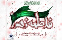 ولادت حضرت فاطمه زهرا(س)، گرامیداشت مقام مادر و روز زن مبارک باد