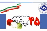 روایت خدمت اتاق تعاون ایران در 45 امین سالگرد پیروزی انقلاب اسلامی ایران