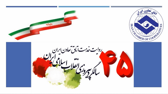 روایت خدمت اتاق تعاون ایران در 45 امین سالگرد پیروزی انقلاب اسلامی ایران