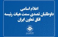 اعلام اسامی داوطلبان تصدی سمت هیات رئیسه اتاق تعاون ایران