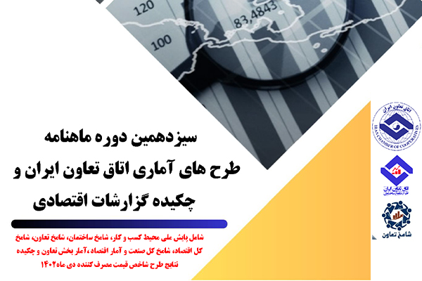سیزدهمین دوره ماهنامه طرح‌های آماری اتاق تعاون ایران و چکیده گزارشات اقتصادی کشور