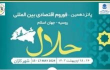26 الی 28 اردیبهشت 1403 نمایشگاه حلال کازان برگزار می‌شود