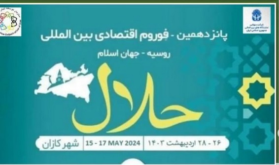 26 الی 28 اردیبهشت 1403 نمایشگاه حلال کازان برگزار می‌شود