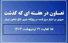 تعاون در هفته ای که گذشت