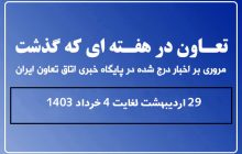 تعاون در هفته ای که گذشت