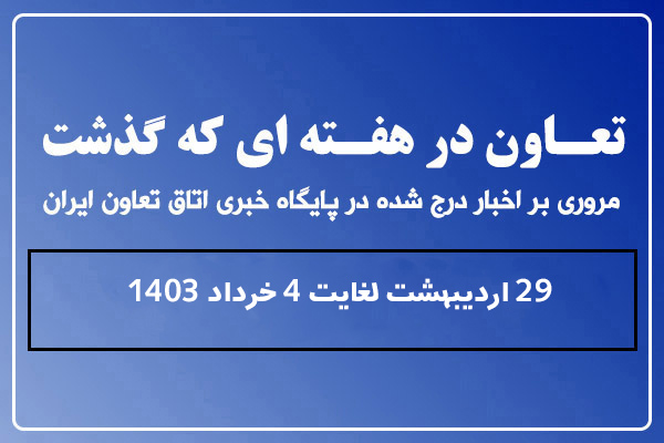 تعاون در هفته ای که گذشت