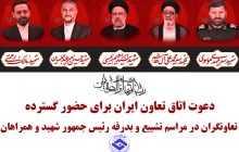 دعوت اتاق تعاون ایران برای حضور گسترده تعاونگران در تشییع پیکر پاک شهدای خدمت