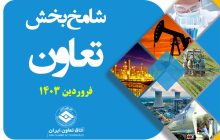 شامخ بخش تعاون ایران در فروردین ماه 1403 اعلام شد