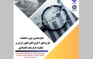 شانزدهمین دوره ماهنامه طرح‌های آماری اتاق تعاون ایران منتشر شد