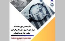 شانزدهمین دوره ماهنامه طرح‌های آماری اتاق تعاون ایران منتشر شد