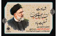 شهادت آیت الله دکتر سید ابراهیم رئیسی تسلیت باد
