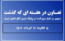 تعاون در هفته ای که گذشت