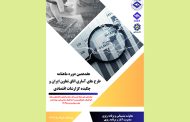 هفدهمین دوره ماهنامه طرح‌های آماری اتاق تعاون ایران منتشر شد