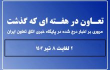 تعاون در هفته ای که گذشت