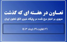 تعاون در هفته ای که گذشت