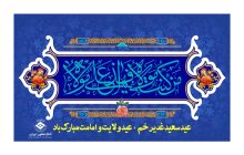 عید سعید غدیر خم مبارک باد