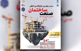 نمایشگاه بین‌المللی صنعت ساختمان توسط اتاق تعاون ایران در مهرماه ۱۴۰۳ برگزار می شود