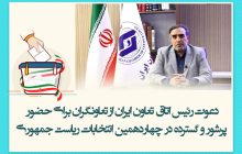 دعوت اتاق تعاون ایران از تعاونگران برای حضور پرشور و گسترده در انتخابات دوره چهاردهم ریاست جمهوری
