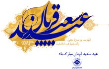 عید سعید قربان مبارک باد
