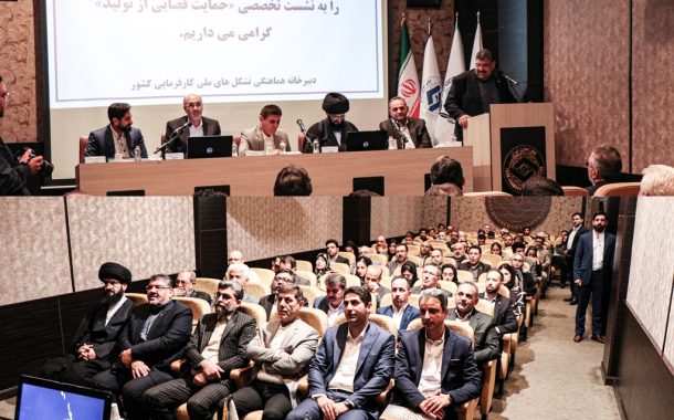 نشست تخصصی حمایت قضایی از تولید در اتاق تعاون ایران برگزار شد
