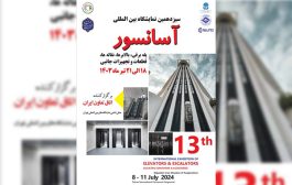 برگزاری سیزدهمین نمایشگاه بین‌المللی آسانسور و پله برقی در روزهای 18 لغایت 21 تیرماه سالجاری توسط اتاق تعاون ایران