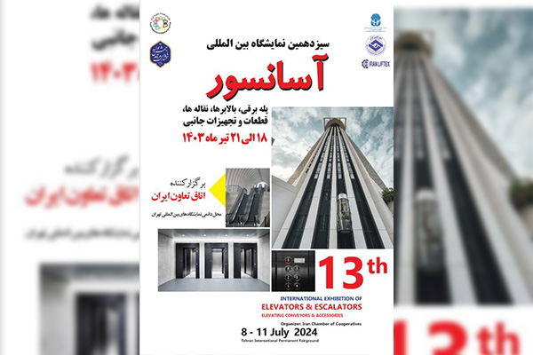 برگزاری سیزدهمین نمایشگاه بین‌المللی آسانسور و پله برقی در روزهای 18 لغایت 21 تیرماه سالجاری توسط اتاق تعاون ایران