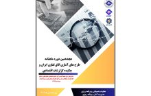 هجدهمین دوره ماهنامه طرح‌های آماری اتاق تعاون ایران منتشر شد