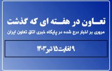 تعاون در هفته ای که گذشت