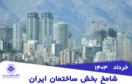 روایت شامخ از وضعیت صنعت ساختمان در خردادماه1403