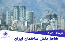 روایت شامخ از وضعیت صنعت ساختمان در خردادماه1403
