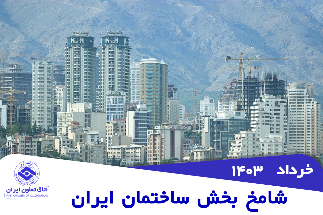 روایت شامخ از وضعیت صنعت ساختمان در خردادماه1403
