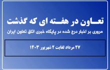 تعاون در هفته ای که گذشت