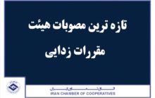 تازه‌ترین مصوبات هیات مقررات‌زدایی/ اصلاح مقررات در حوزه قراردادهای کسب و کارها با بخش عمومی