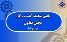 روایت آماری طرح پایش محیط کسب و کار بخش تعاون در بهار 1403/ تداوم وضعیت نامناسب محیط کسب و کار