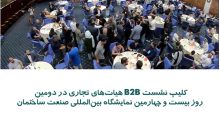 کلیپ نشست B2B هیات‌های تجاری در دومین روز بیست و چهارمین نمایشگاه بین‌المللی صنعت ساختمان