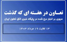 تعاون در هفته ای که گذشت
