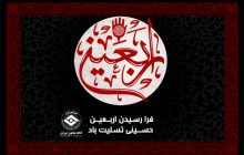 فرا رسیدن اربعین حسینی تسلیت باد