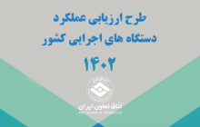 رضایتمندی فعالان اقتصادی از عملکرد اتاق تعاون ایران در راستای بهبود فضای کسب و کار به  روایت آمار