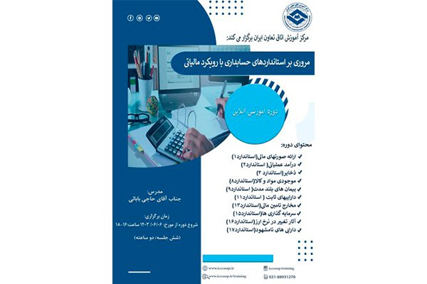 برگزاری دوره آموزشی مروری بر استانداردهای حسابداری با رویکرد مالیاتی در اتاق تعاون ایران