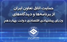 حمایت اتاق تعاون ایران از برنامه‌ها و دیدگاه‌های وزرای پیشنهادی اقتصادی دولت چهاردهم